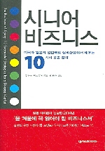 시니어 비즈니스 : 미국과 일본의 선진국형 실버산업에서 배우는 10가지 성공 전략