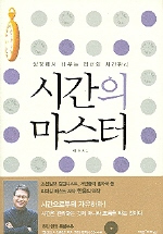 시간의 마스터 (성경에서 배우는 리더의 시간관리)