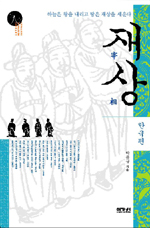 재상 : 한국편