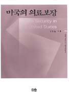 미국의 의료보장 표지 이미지