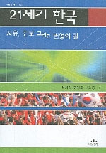 21세기 한국  : 자유 진보 그리고 번영의 길 / 복거일 外 편자.