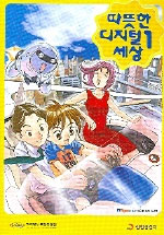 따뜻한 디지털 세상