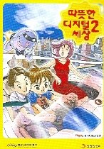 따뜻한 디지털 세상