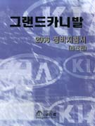그랜드카니발 2006 정비지침서  :  엔진편
