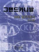 그랜드카니발 2006 정비지침서  : 샤시편