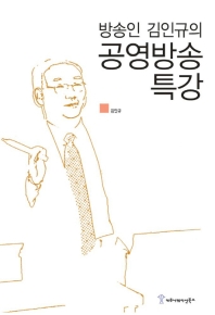 (방송인 김인규의)공영방송 특강