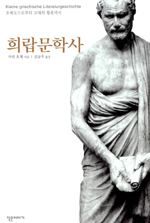 희랍문학사 : 호메로스로부터 고대의 황혼까지