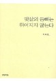 햇살의 등뼈는 휘어지지 않는다