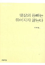 햇살의 등뼈는 휘어지지 않는다 : 박복영 시집 / 박복영 지음
