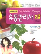 유통관리사 2급/