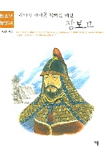 (바다와 세계를 제패한 해신) 장보고 표지 이미지
