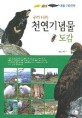 (우리나라)천연기념물 도감. 3, 동물·기타편