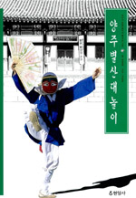양주 별산대놀이 표지 이미지