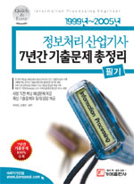 (정보처리 산업기사)7년간 기출문제 총정리  = Information processing engineer : 필기 : 1999년~2005년
