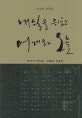 내일을 위한 어제와 오늘 : 한국의 양심수, 오늘의 얼굴들