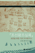 조선왕조실록 보존을 위한 기초 조사연구. 1