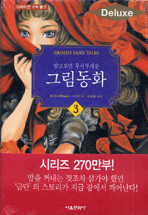 (알고보면 무시무시한) 그림동화/. 3