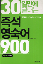 (30일만에 끝내는) 즉석 영숙어 900 : TOEFL·TOEIC·TEPS