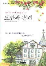 오만과 편견