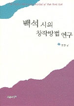 백석 시의 창작방법 연구