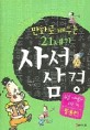 (만화로 배우는)21세기 사서삼경 : 중용편