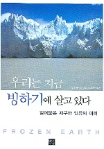 우리는 지금 빙하기에 살고 있다 : 얼어붙은 지구와 인류의 미래