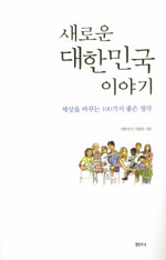 새로운 대한민국 이야기 : 세상을 바꾸는 100가지 좋은 생각 / 대한민국 사람들 지음