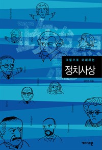 (그림으로 이해하는) 정치사상