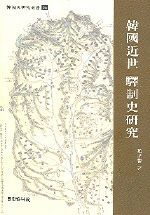 韓國近世 驛制史硏究 표지 이미지