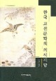 한국 고전문학의 의식지향