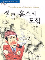 셜록 홈스의 모험