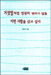 거짓말처럼 영원히 변하지 않을 이런 사람을 갖고 싶다 표지 이미지