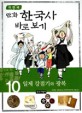 (만화)한국사 바로보기. 10 일제 강점기와 광복