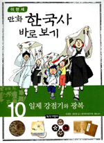 (만화) 한국사 바로 보기. 10, 일제 강점기와 광복 