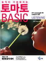 (뉴토익이 가벼워지는) 토마토 Basic  : Listening / 김수현  ; 이성희  ; 김묘희 [공]저