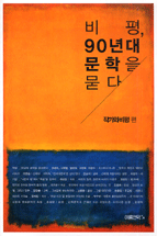 비평, 90년대 문학을 말한다 표지 이미지