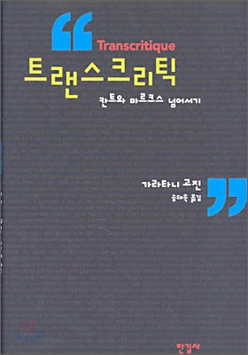 트랜스크리틱 = Transcritique
