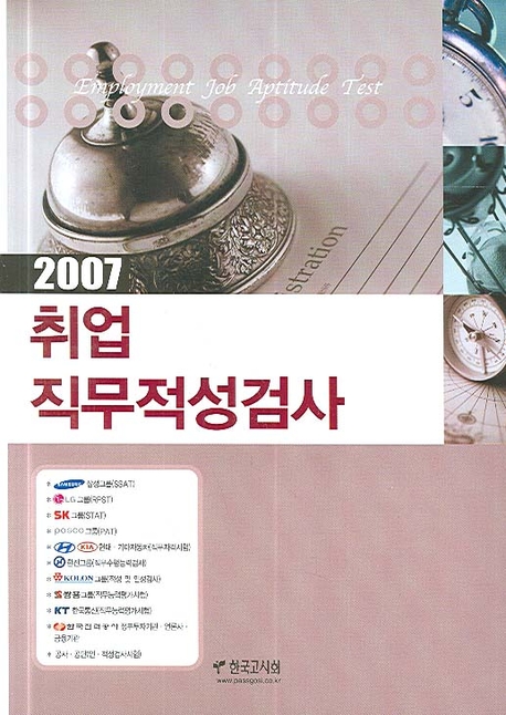 (2007) 취업 직무적성검사 / 한국고시회편집부 편