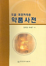 (도금·표면처리용)약품사전