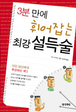 (3분만에 휘어잡는)최강 설득술