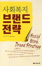 사회복지 브랜드 전략