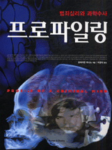 (범죄심리와 과학수사)프로파일링