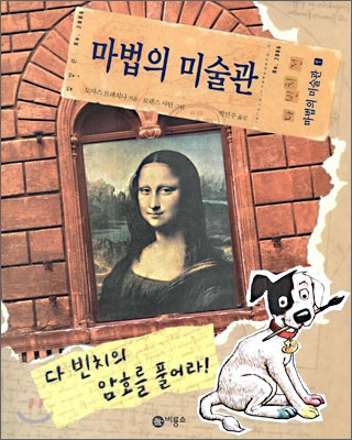 다 빈치의 암호를 풀어라! 표지 이미지