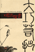 대교약졸 : 마치 서툰 것처럼 보이는 중국문화 표지 이미지