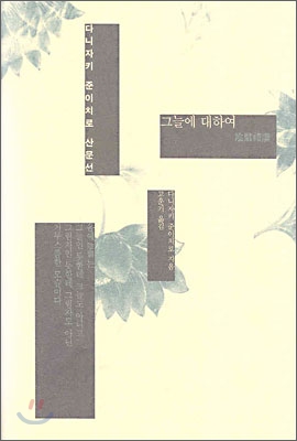 그늘에 대하여:다니자키 준이치로 산문선