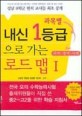 (과목별)내신 1등급으로 가는 로드맵. Ⅰ, 국어·영어·사회