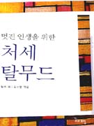 (멋진 인생을 위한)처세 탈무드