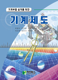 (기계부품 설계를 위한)기계제도