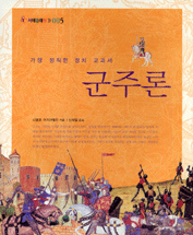 군주론 (가장 정직한 정치 교과서)