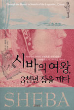 시바의 여왕, 3천년 잠을 깨다 표지이미지